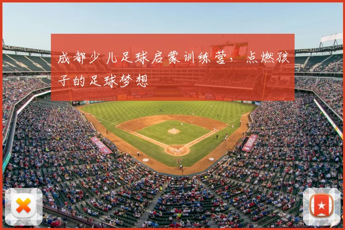 成都少儿足球启蒙训练营，点燃孩子的足球梦想