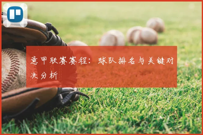 意甲联赛赛程：球队排名与关键对决分析