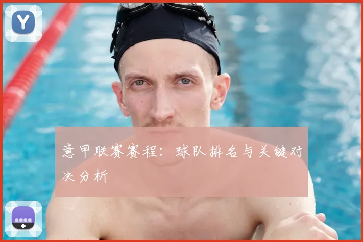 意甲联赛赛程：球队排名与关键对决分析