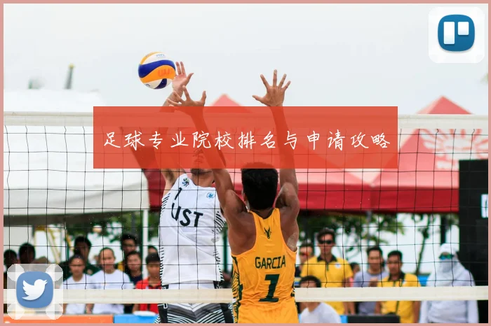 足球专业院校排名与申请攻略