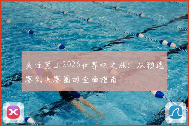 关注黑山2026世界杯之旅：从预选赛到决赛圈的全面指南
