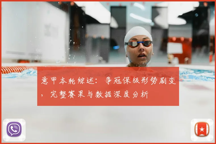 意甲本轮综述：争冠保级形势剧变，完整赛果与数据深度分析