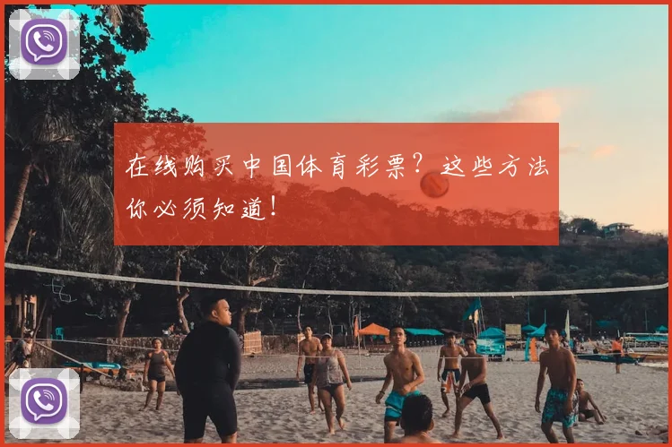 在线购买中国体育彩票？这些方法你必须知道！