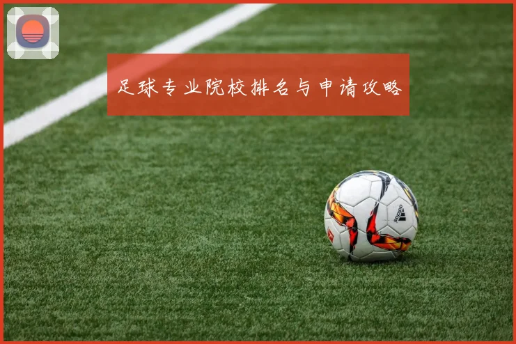 足球专业院校排名与申请攻略